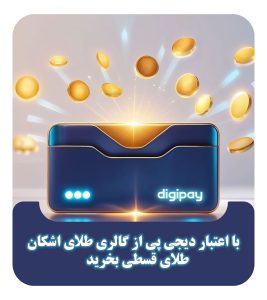 خرید طلای اقساطی با اعتبار دیجی پی