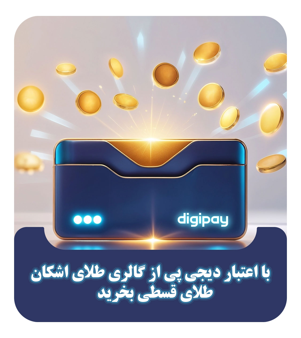 خرید طلای اقساطی با اعتبار دیجی پی